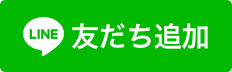 LINEで相談